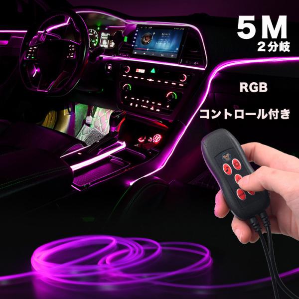 LED車用ライト 2分岐 5ｍ LEDライト USB式 車内装飾用 防水 5ｍ 車用イルミネーション...