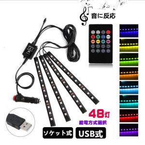 ledライトバー 車用 LEDテープライト RGB 調色調光 音に反応 カーチャージャー式 USB式 車内装飾用 防水 8色 車用イルミネーション 足下照明 リモコン付き 48灯｜NISSIN LUX