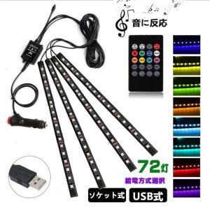 車用LEDテープ LEDテープライト RGB 調色調光 音に反応 カーチャージャー式 USB式 車内装飾用 防水 8色切替 車用イルミネーション 足下照明 リモコン付き 72灯