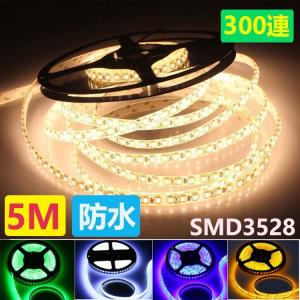 LEDテープ LEDテープライト5ｍ 防水 DC12V 5M 300連 高輝度SMD3528