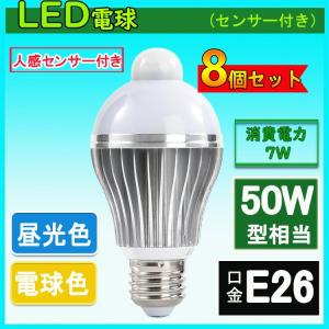 LED電球 人感センサー付 E26口金 7W 50W相当 自動点灯消灯 節電対策 電球色 昼光色 8個セット｜NISSIN LUX