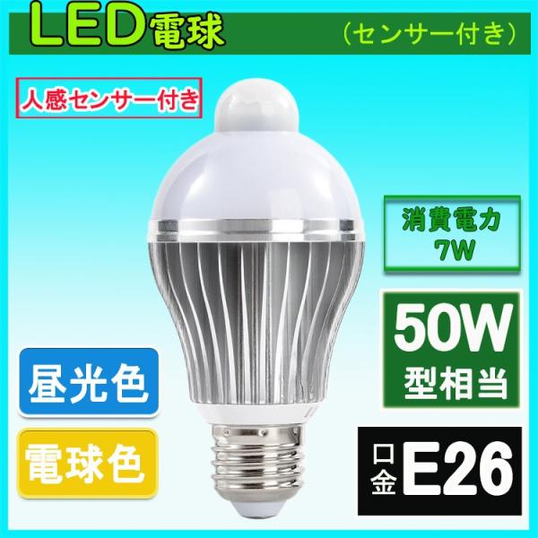 LED電球 人感センサー付 E26口金 7W 50W相当 自動点灯消灯 節電対策 電球色 昼光色