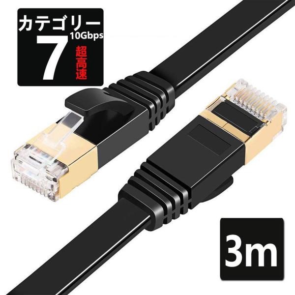 LANケーブル CAT7 3m 10ギガビット 高速光通信対応 ツメ折れ防止 ランケーブル カテゴリ...