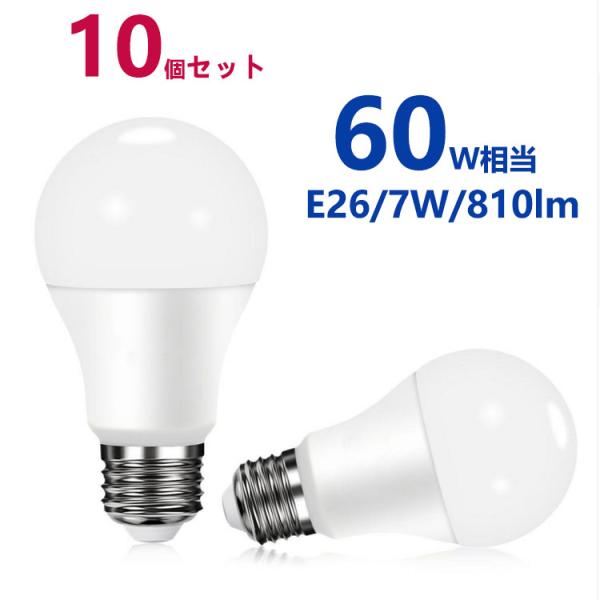 LED電球 60w形相当 E26 一般電球形 電球色 昼光色 広配光タイプ  E26口金 LEDライ...