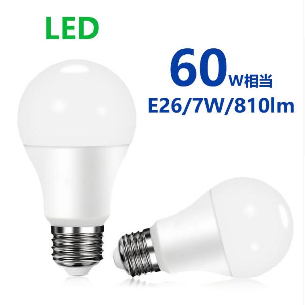 LED電球 60w形相当 E26 一般電球形 電球色 昼光色 広配光タイプ  E26口金 LEDライ...