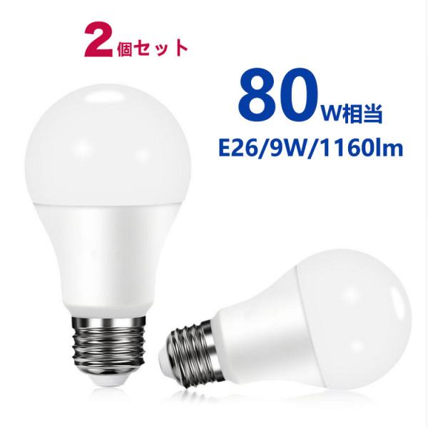 LED電球 80w形相当 E26 一般電球形 電球色 昼光色 広配光タイプ E26口金 LEDライト...