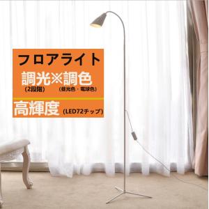 フロアライト led おしゃれ スタンドライト LEDフロアスタンド