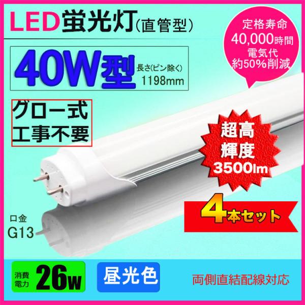 LED蛍光灯 40w形 超高輝度3500lm  昼光色   led直管蛍光灯T8 120cm  G1...