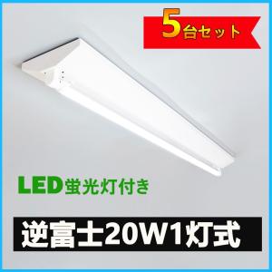 LED蛍光灯器具 逆富士型 20W形1灯用 led蛍光灯 器具一体型 LEDベースライト型 led蛍光灯 20w形直管付き 5台セット