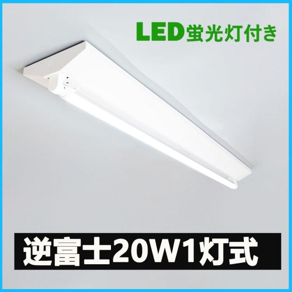LED蛍光灯器具 逆富士型 20W形1灯用 led蛍光灯 器具一体型 LEDベースライト型 led蛍...