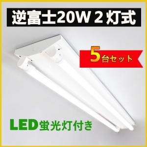 直管LED蛍光灯用照明器具 逆富士型 20W形2灯用 LED蛍光灯一体型 LEDベースライト型 LED蛍光灯照明器具 LED蛍光灯ランプ付き 5台セット｜nissin-lux