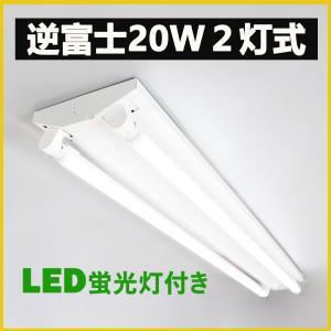 直管LED蛍光灯用照明器具 逆富士型 20W形2灯用 LED蛍光灯一体型