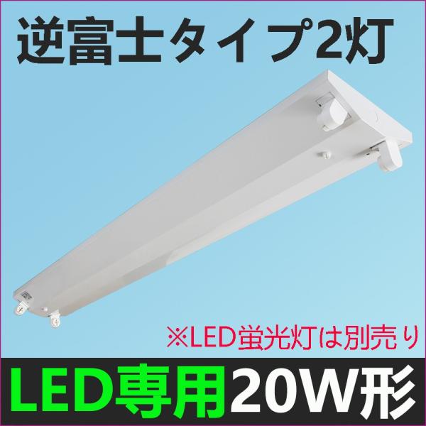 LED蛍光灯器具20W形 蛍光管 逆富士20W型2灯式 蛍光灯器具照明器具 LEDベースライト 58...