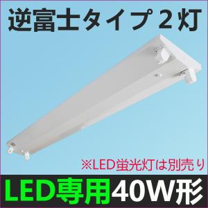 LED蛍光灯器具40W形 逆富士器具40W形2灯式 LED蛍光灯器具 蛍光管 照明器具 天井 LEDベースライト ベース照明 シーリングライト ランプ別売り