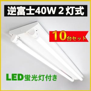 led蛍光灯器具 逆富士40w2灯 逆富士型led照明器具 直管LED蛍光灯用照明器具 逆富士型 40W型2灯 LEDベースライト LED照明器具 LED蛍光灯ランプ付き 10台セット｜NISSIN LUX