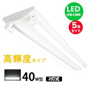 直管LED蛍光灯用照明器具 逆富士型 高輝度タイプ 40W形2灯LED蛍光灯一体型 LEDベースライト型 LED蛍光灯照明器具 LED蛍光灯ランプ２本付き 5台セット｜nissin-lux