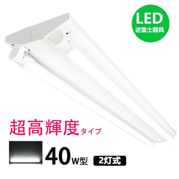 直管LED蛍光灯用照明器具 逆富士型 超高輝度タイプ 40W形2灯LED蛍光灯一体型 LEDベースラ...