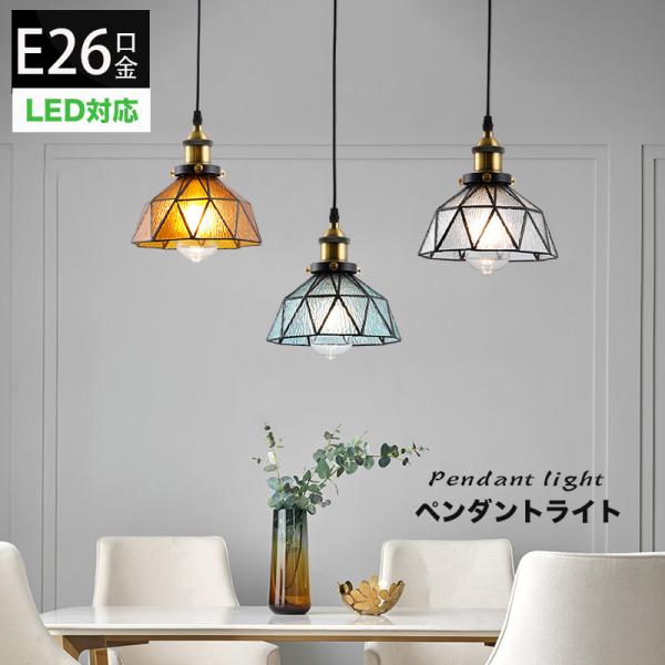 ペンダントライト 吊下げ灯 送料無料 北欧 アンティーク おしゃれ シンプル ステンドガラス LED...