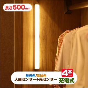 USB充電式LEDライト LEDライト人感センサー付き　無段階調光 懐中電灯 50cm バーライトマグネット内蔵多機能操作ボダン付き　光センサー付きLEDライト4個セット
