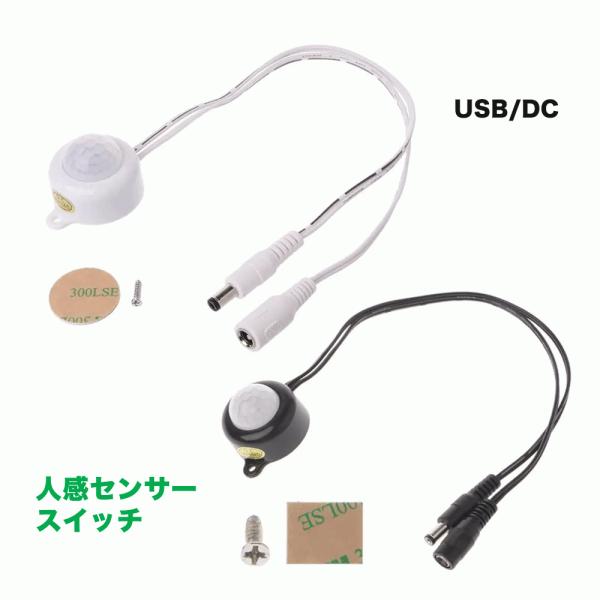 人感センサー付きスイッチケーブル 12v 24v 2Aまで LEDテープライト用USB/DCジャック...