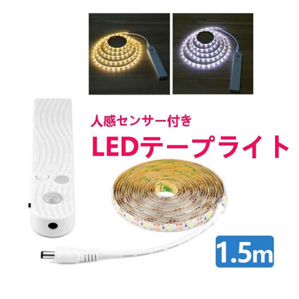 LED テープライト 人感センサー付き 1.5m 電池式 SMD3258 5V LEDテープ 階段 ...