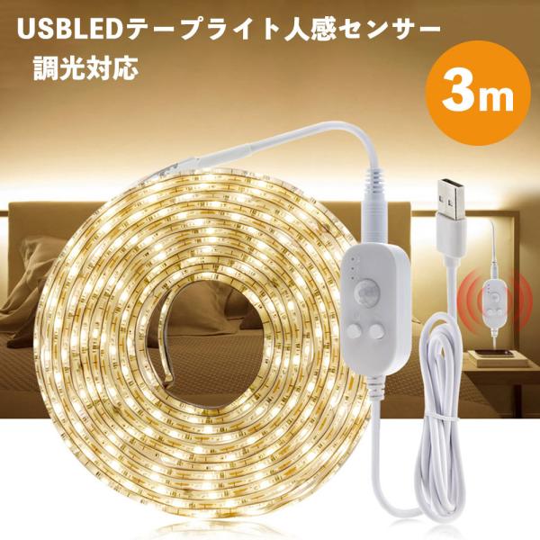 LED テープライト 人感センサー付き 3m USB式 SMD3258 5V LEDテープ 階段 間...