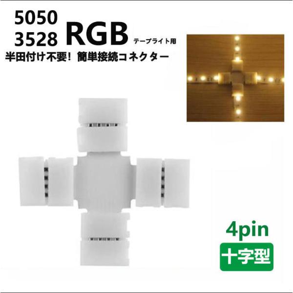 LEDテープライト用十字型 連結コネクター4Pin 10mm/8mm 半田不要 5050/3528R...