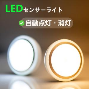 LEDセンサーライト 人感センサー 自動点灯/消灯 電池式
