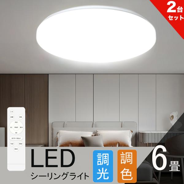 シーリングライト 6畳 調光調色 LED照明 リモコン付き 常夜灯 タイマー リビング 和室洋室 省...