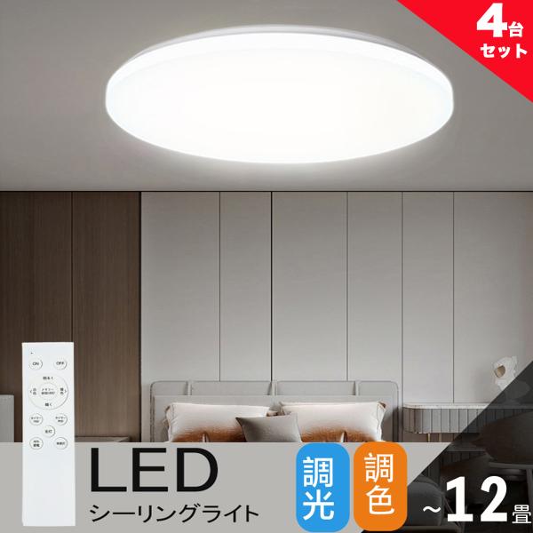 シーリングライト 12畳 調光調色 LED リモコン付き ledシーリングライト 12畳 丸型 シー...