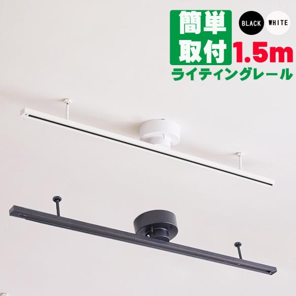 ダクトレール 1.5m ライティングレール 配線ダクトレール 150cｍ ダクトレール ペンダントラ...