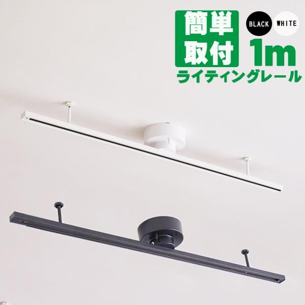 ダクトレール 1m ライティングレール 配線ダクトレール  ダクトレール ペンダントライト レールラ...