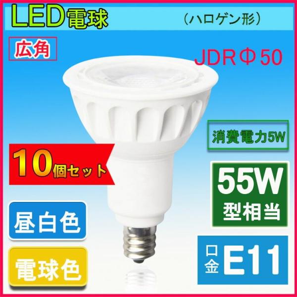 LEDハロゲン電球型　 LED電球 e11 55W相当 角度35度ハロゲン形 JDRΦ50 LEDス...