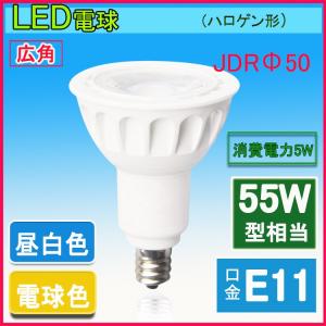 LEDハロゲン電球型　 LED電球 e11 55W相当 角度35度ハロゲン形 JDRΦ50 LEDスポットライト E11 LEDハロゲン球 e11 電球色 昼白色