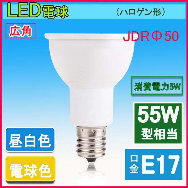 LEDハロゲン電球型　 LED電球 e17 55W相当 角度35度ハロゲン形 JDRΦ50 LEDス...