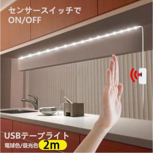 LED テープライト USB対応 2m センサースイッチ付き SMD3528 5V LEDテープ 電球色　昼光色 厨房 間接照明 棚下照明 テレビの背景照明用LED｜nissin-lux