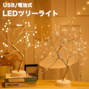 LEDツリーライト テーブルライト タッチ式 USB充電式 卓上ライト クリスマス装飾ランプ　クリスマスツリー　おしゃれ　イルミネーション LED 枝ツリー間接照明