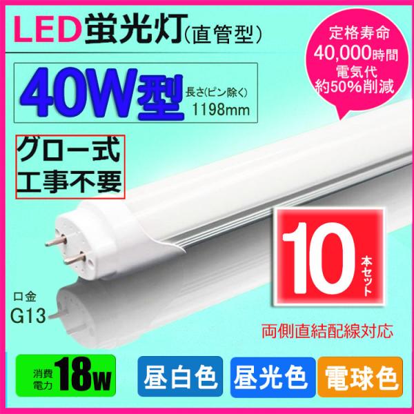 LED蛍光灯 40w形 昼光色 昼白色 電球色 led直管蛍光灯T8 120cm G13口金 40W...