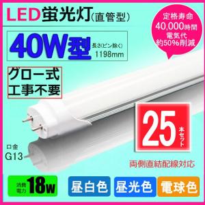 LED蛍光灯 40w形 昼光色 昼白色 電球色  led直管蛍光灯T8 120cm  G13口金  40W形相当 FL40 直管LEDランプ 色選択 25本セット送料無料