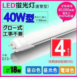 LED蛍光灯 40w形 昼光色 昼白色 電球色  led直管蛍光灯T8 120cm  G13口金  40W形相当 FL40 直管LEDランプ 色選択 4本セット