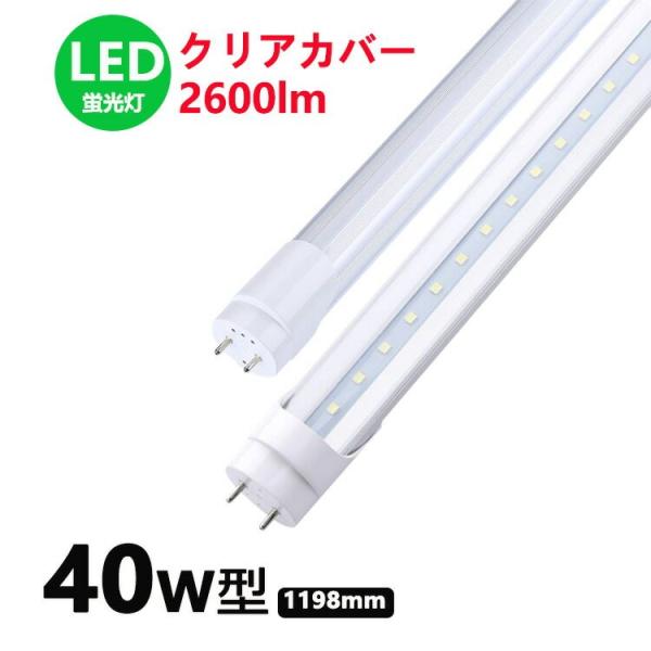 LED蛍光灯 40w形 透明カバー 昼光色 電球色  led直管蛍光灯T8 120cm  G13口金...