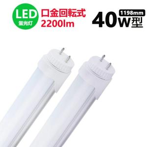 LED蛍光灯 40w形 口金回転式 昼光色  led直管蛍光灯T8 120cm  G13口金  40W形相当 FL40 直管LEDランプ