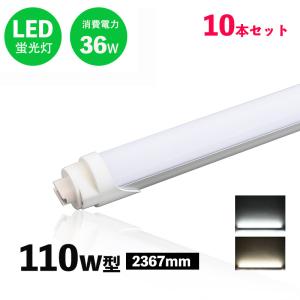 10本セット 2400MM 110W形 LED蛍光灯 直管型 FL110S-EX代替用 2400MM