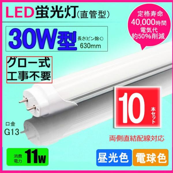 LED蛍光灯 30w形 昼光色 電球色 led直管蛍光灯T8 63cm G13口金 30W形相当 F...