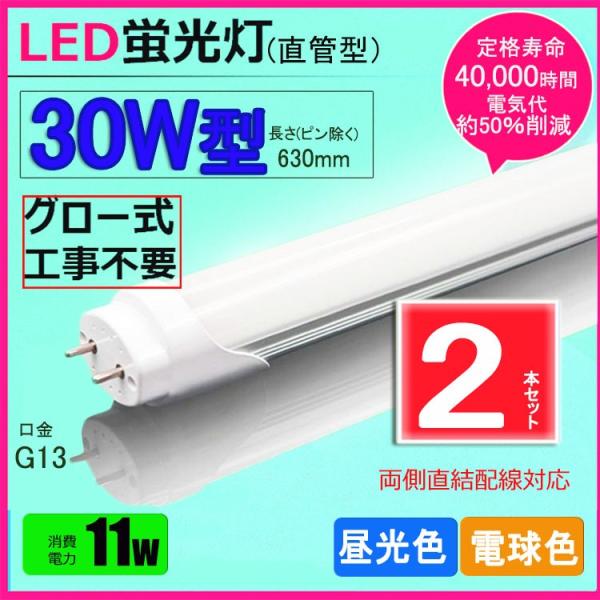 LED蛍光灯 30w形 昼光色 電球色 led直管蛍光灯T8 63cm G13口金 30W形相当 F...