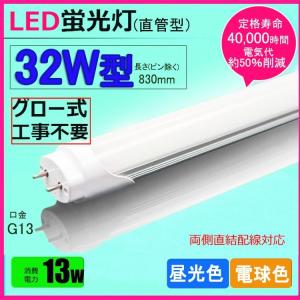 LED蛍光灯 32w形 昼光色  電球色  led直管蛍光灯T8 83cm  G13口金  32W形相当 FL32  直管LEDランプ 色選択｜NISSIN LUX