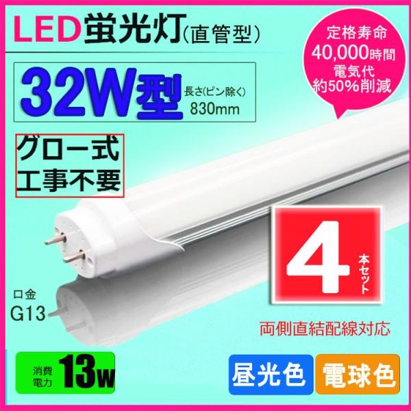 LED蛍光灯 32w形 昼光色 電球色 led直管蛍光灯T8 83cm G13口金 32W形相当 F...