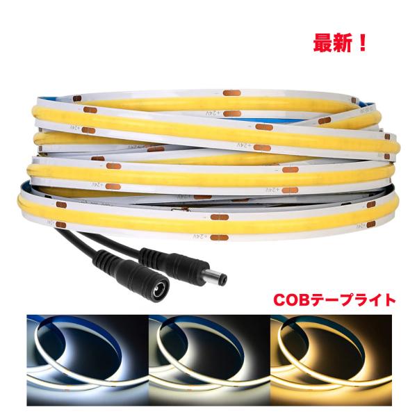 LEDテープCOBタイプ 5m 12V 全面発光間接照明 LEDテープライト COB　カウンタ照明 ...