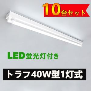 LED蛍光灯器具 トラフ40W形1灯用 LED蛍光灯器具一体型 LEDベースライト型 LED蛍光灯40W型 直管付き 10台セット｜NISSIN LUX