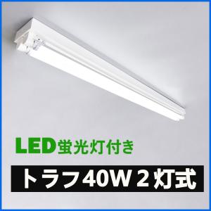 LED蛍光灯器具 トラフ40W形2灯用 LED蛍光灯器具一体型 LEDベースライト型 LED蛍光灯40W型 直管付き｜NISSIN LUX